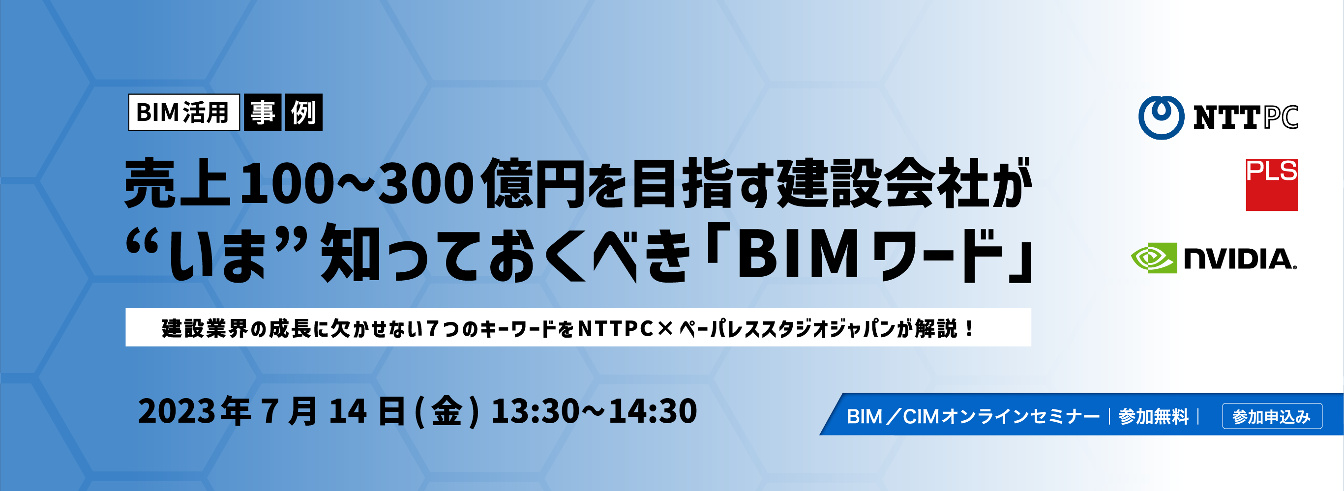 売上100～300億円を目指す建設会社が”いま”知っておくべき『BIMワード』